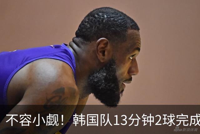 不容小觑！韩国队13分钟2球完成逆转 世界杯三连胜欧洲球队