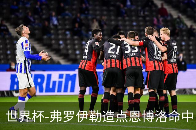 世界杯-弗罗伊勒造点恩博洛命中 瑞士半场暂1-0卡塔尔