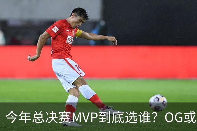 今年总决赛MVP到底选谁？OG或复制小卡逆袭剧本