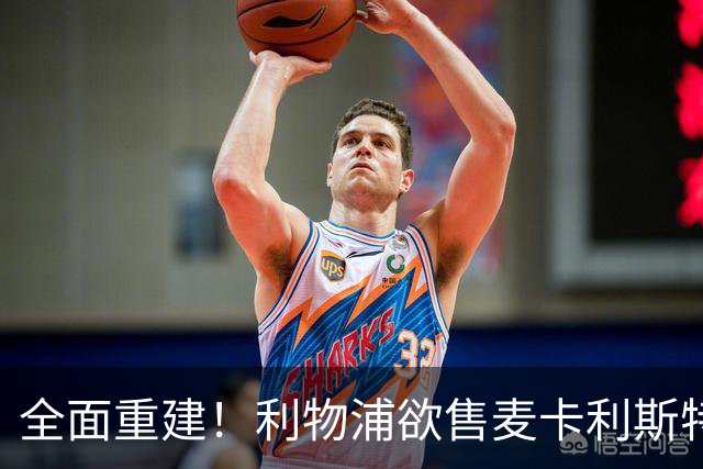 全面重建！利物浦欲售麦卡利斯特，今夏将签2前锋，巴黎飞翼在列