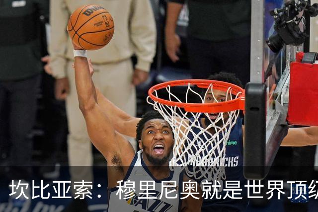 坎比亚索：穆里尼奥就是世界顶级的教头，皇马需要他
