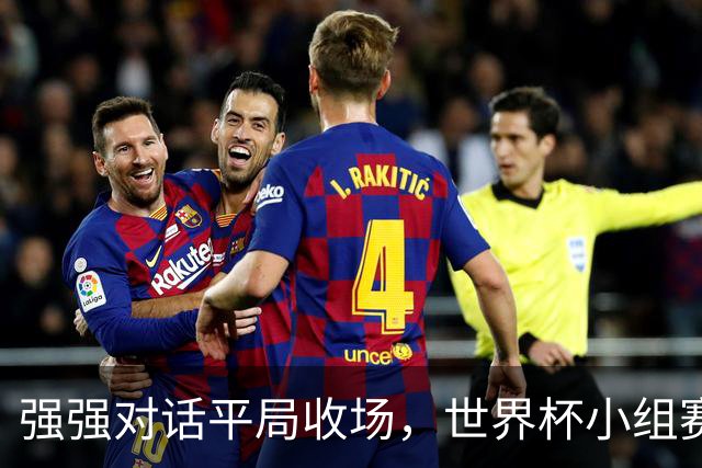 强强对话平局收场，世界杯小组赛巴西队1比1战平摩洛哥