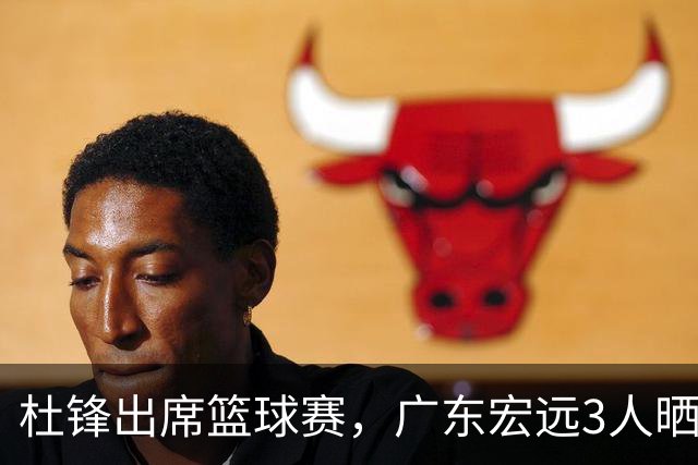 杜锋出席篮球赛，广东宏远3人晒女友，身高1米84是跳高运动员！