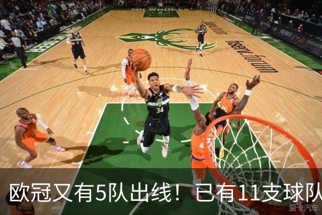 欧冠又有5队出线！已有11支球队抢占16强席位