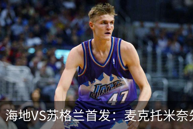 海地VS苏格兰首发：麦克托米奈先发 罗伯逊麦金出战