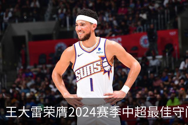 王大雷荣膺2024赛季中超最佳守门员