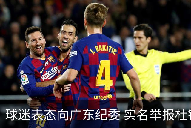 球迷表态向广东纪委 实名举报杜锋，给出三大理由 让人哭笑不得！