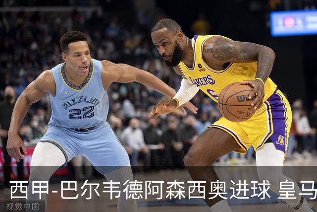 西甲-巴尔韦德阿森西奥进球 皇马2-0奥萨苏纳