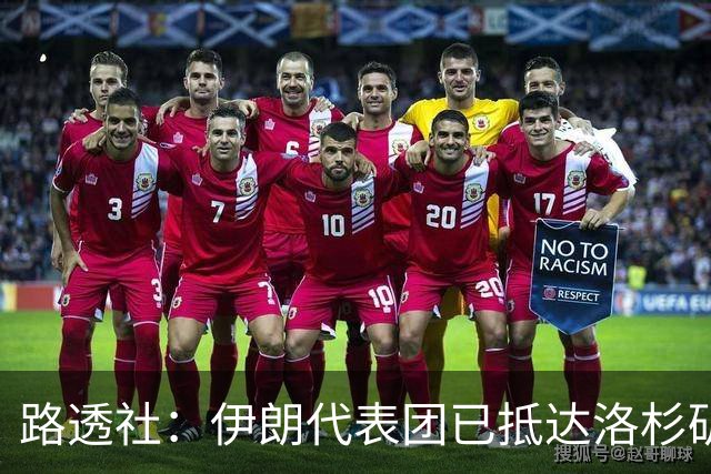 路透社：伊朗代表团已抵达洛杉矶，准备参加对阵新西兰的比赛