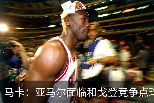马卡：亚马尔面临和戈登竞争点球主罚权，后者本赛季目前罚点全中