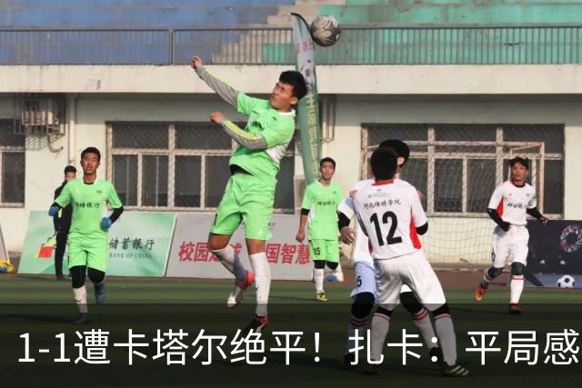 1-1遭卡塔尔绝平！扎卡：平局感觉像输球 拿天气炎热当借口没意思