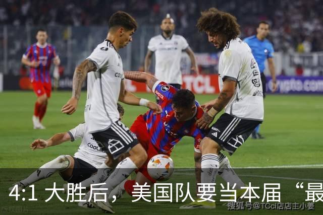 4:1 大胜后，美国队要当本届“最强东道主”？