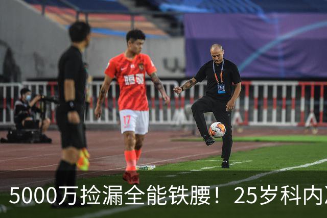 5000万捡漏全能铁腰！25岁科内决意离队，阿森纳巴黎二选一悬念拉满