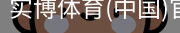 实博体育